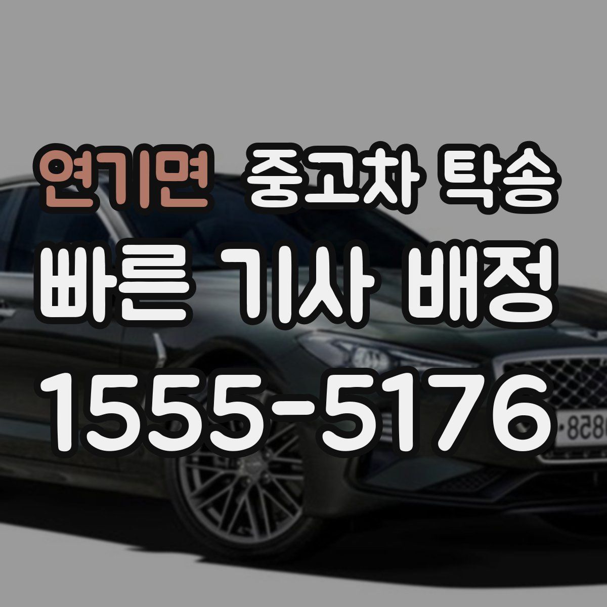 연기면 중고차 탁송