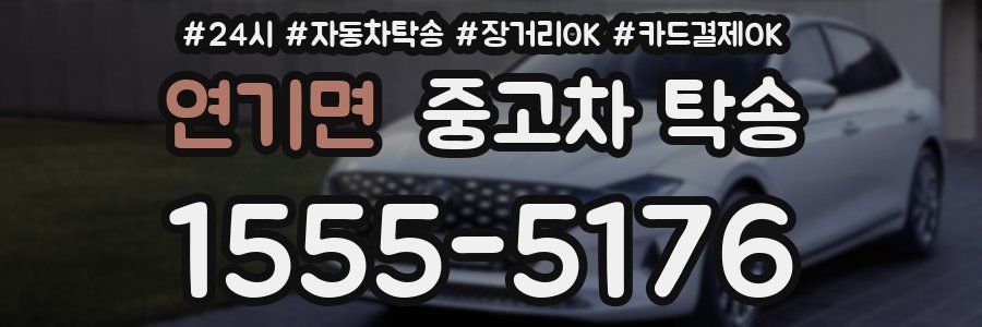 연기면 중고차 탁송