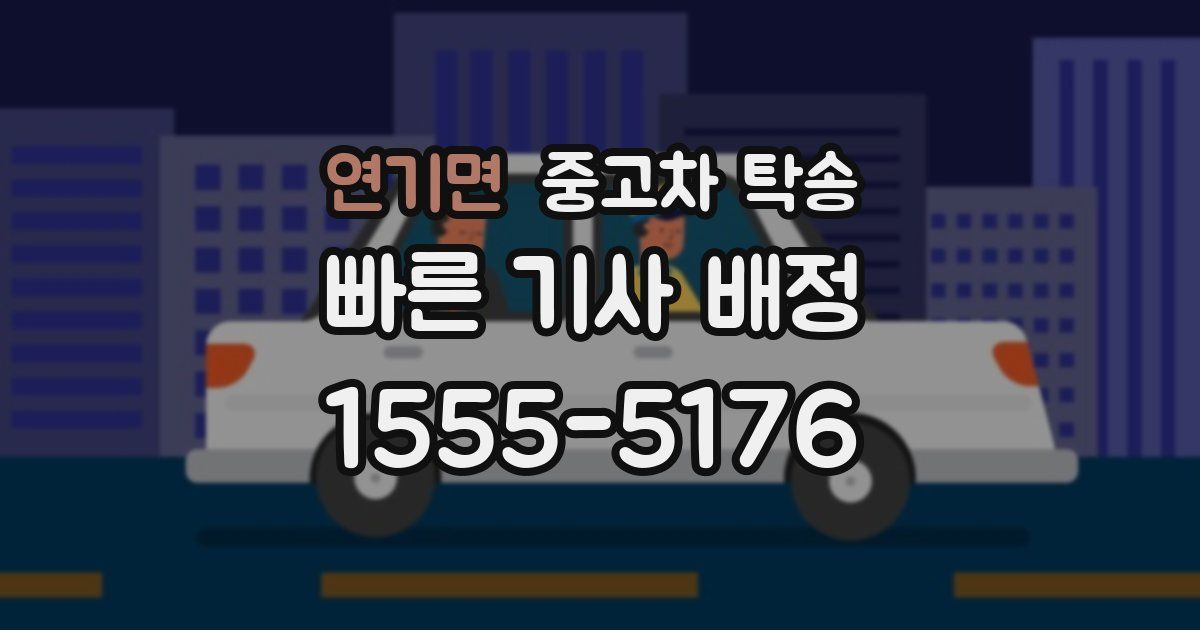 연기면 중고차 탁송