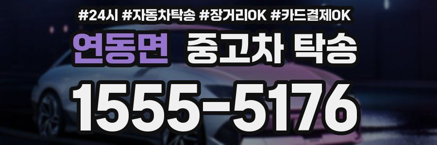 연동면 중고차 탁송