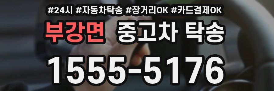 부강면 중고차 탁송