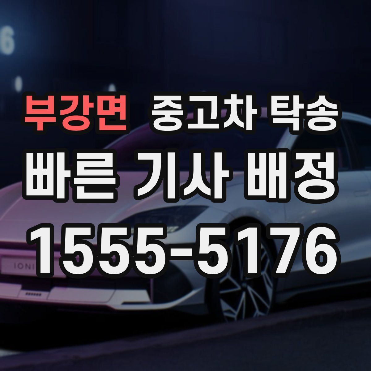 부강면 중고차 탁송