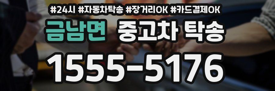 금남면 중고차 탁송
