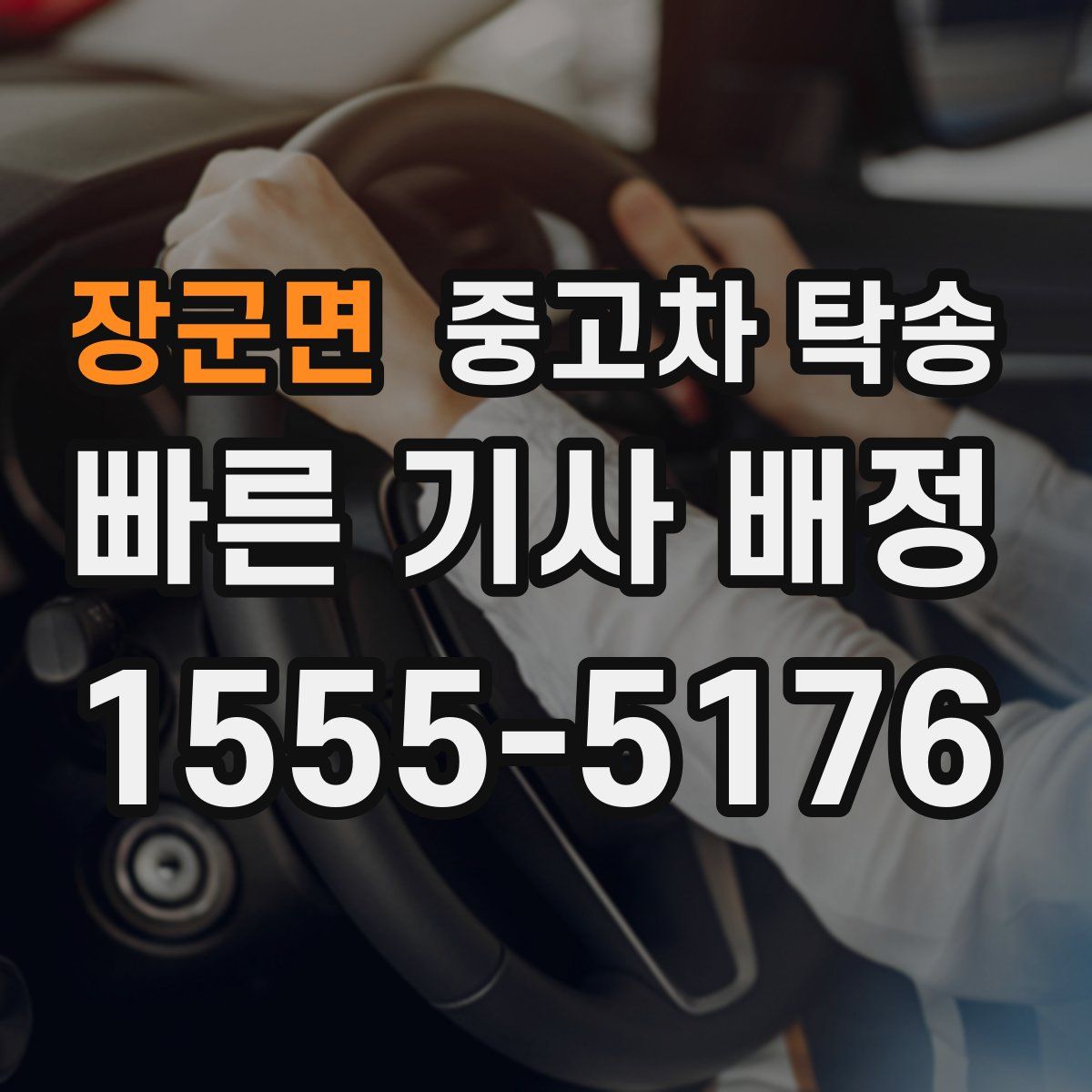 장군면 중고차 탁송
