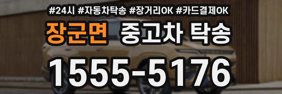 장군면 중고차 탁송