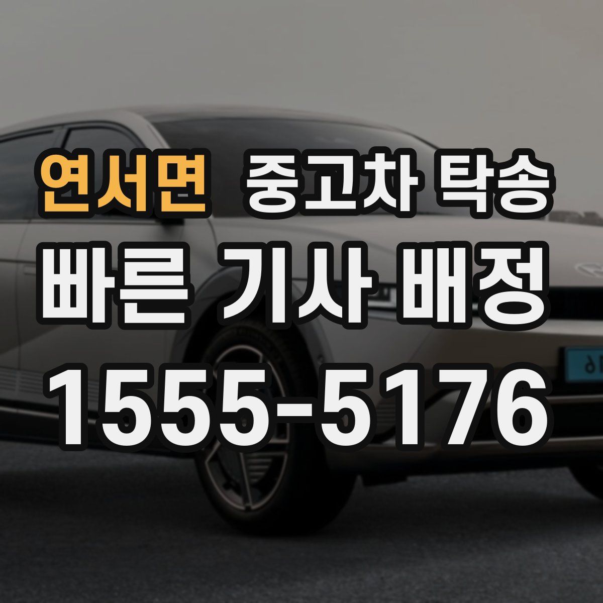 연서면 중고차 탁송