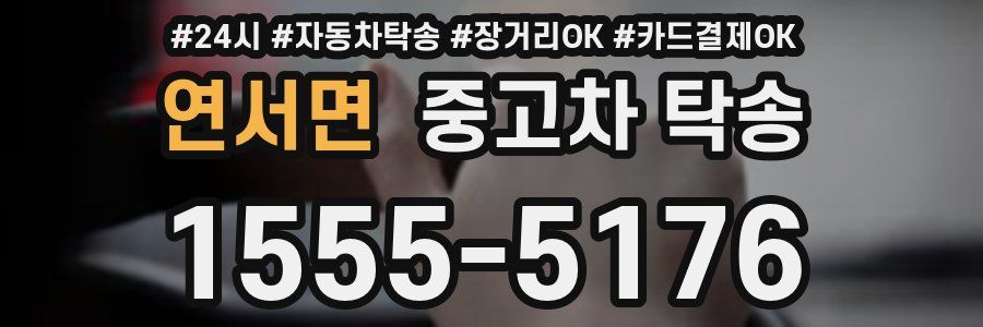 연서면 중고차 탁송