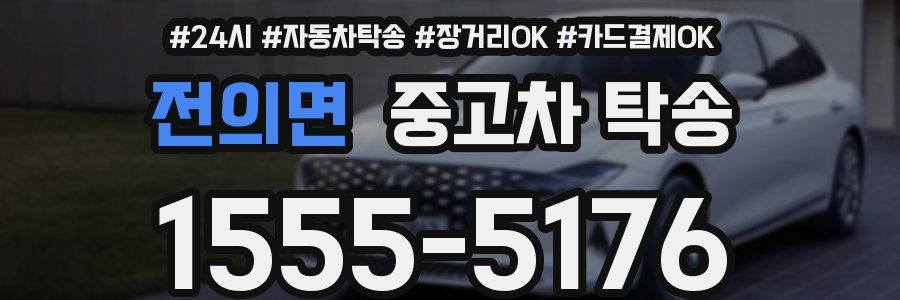 전의면 중고차 탁송