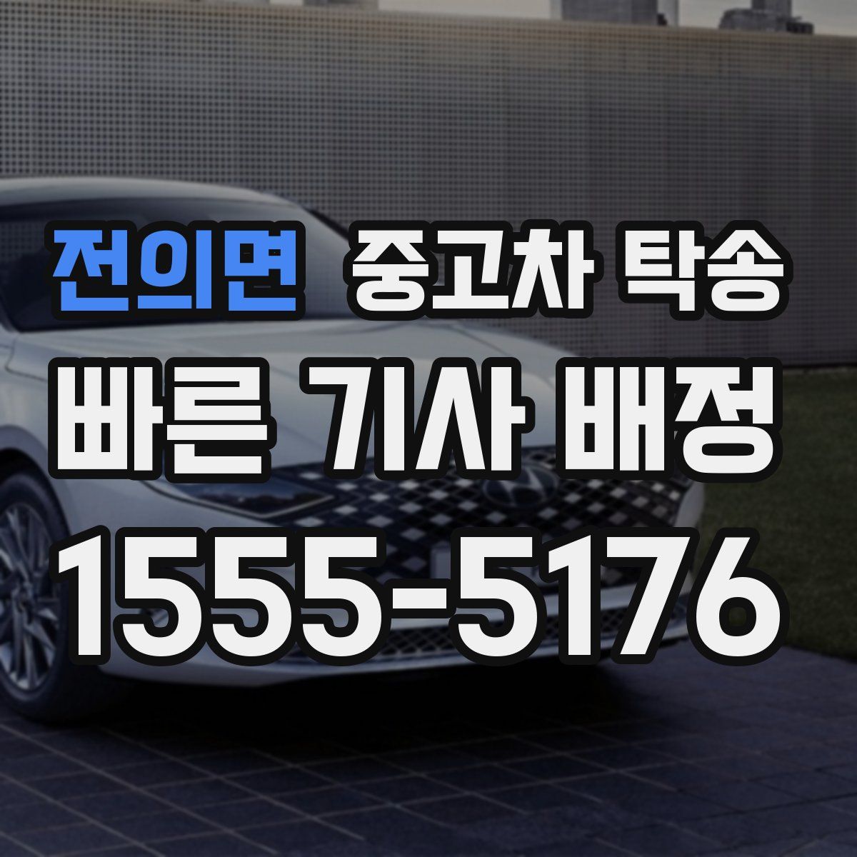 전의면 중고차 탁송