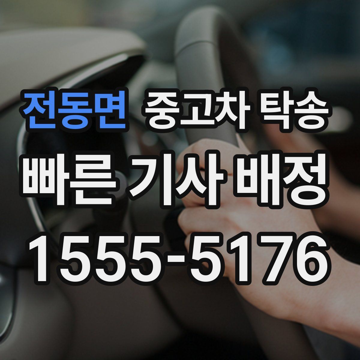 전동면 중고차 탁송