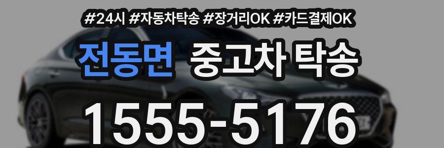 전동면 중고차 탁송