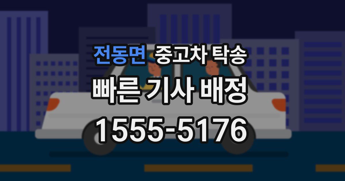 전동면 중고차 탁송