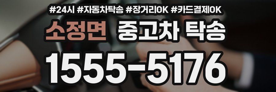 소정면 중고차 탁송
