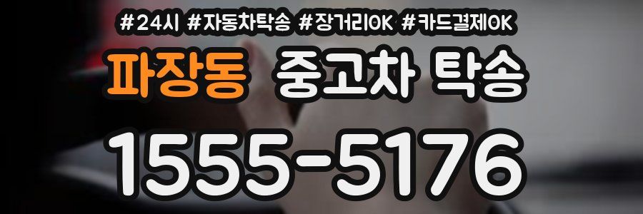 파장동 중고차 탁송