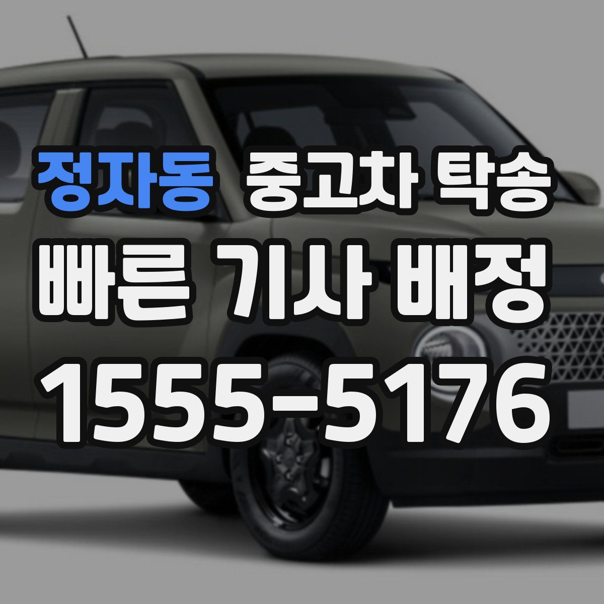 정자동 중고차 탁송