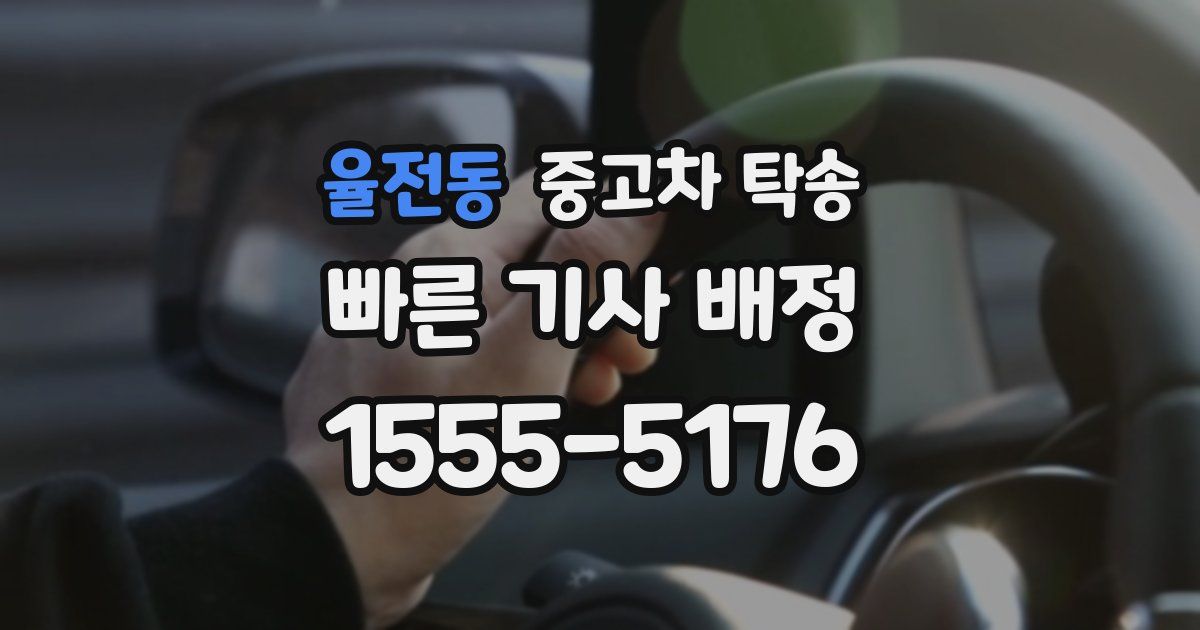 율전동 중고차 탁송