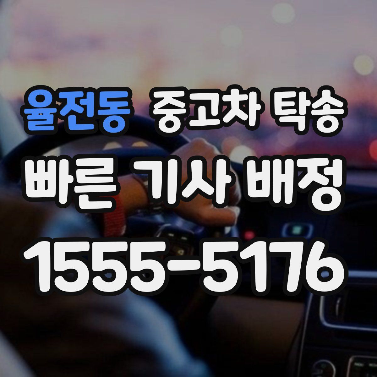 율전동 중고차 탁송