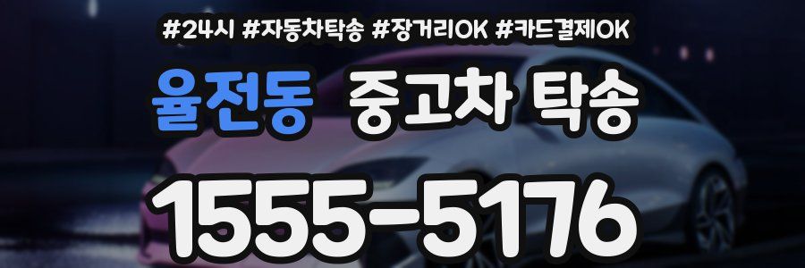 율전동 중고차 탁송
