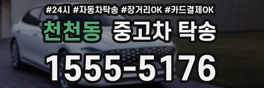 천천동 중고차 탁송