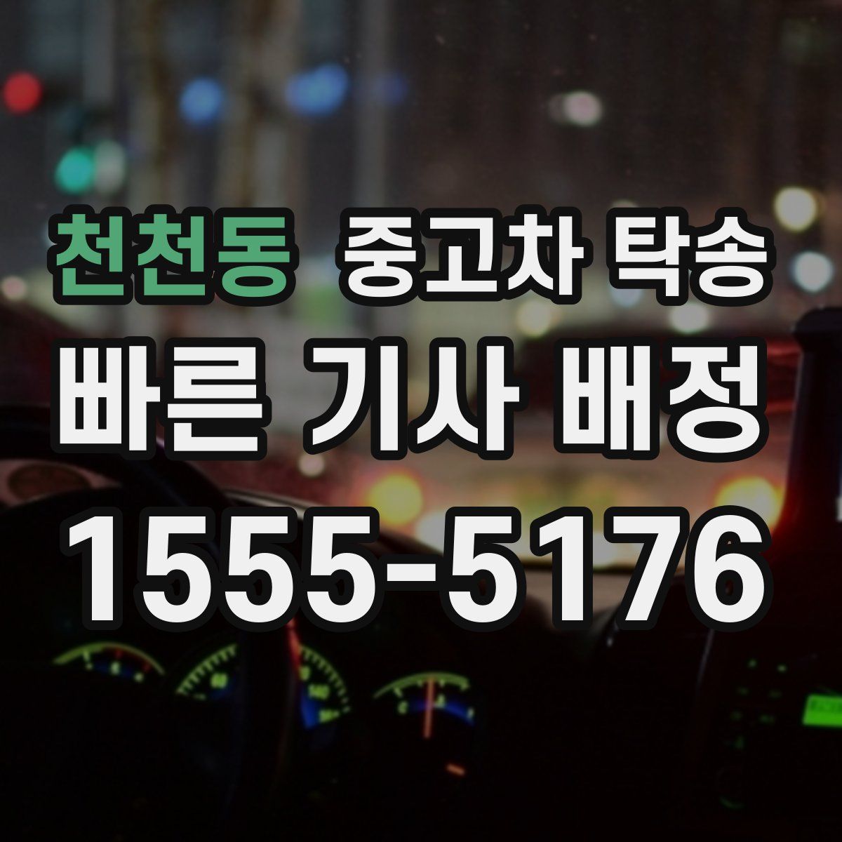천천동 중고차 탁송