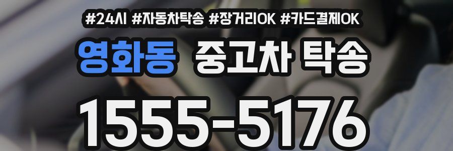 영화동 중고차 탁송