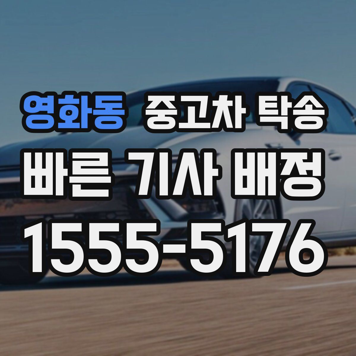 영화동 중고차 탁송