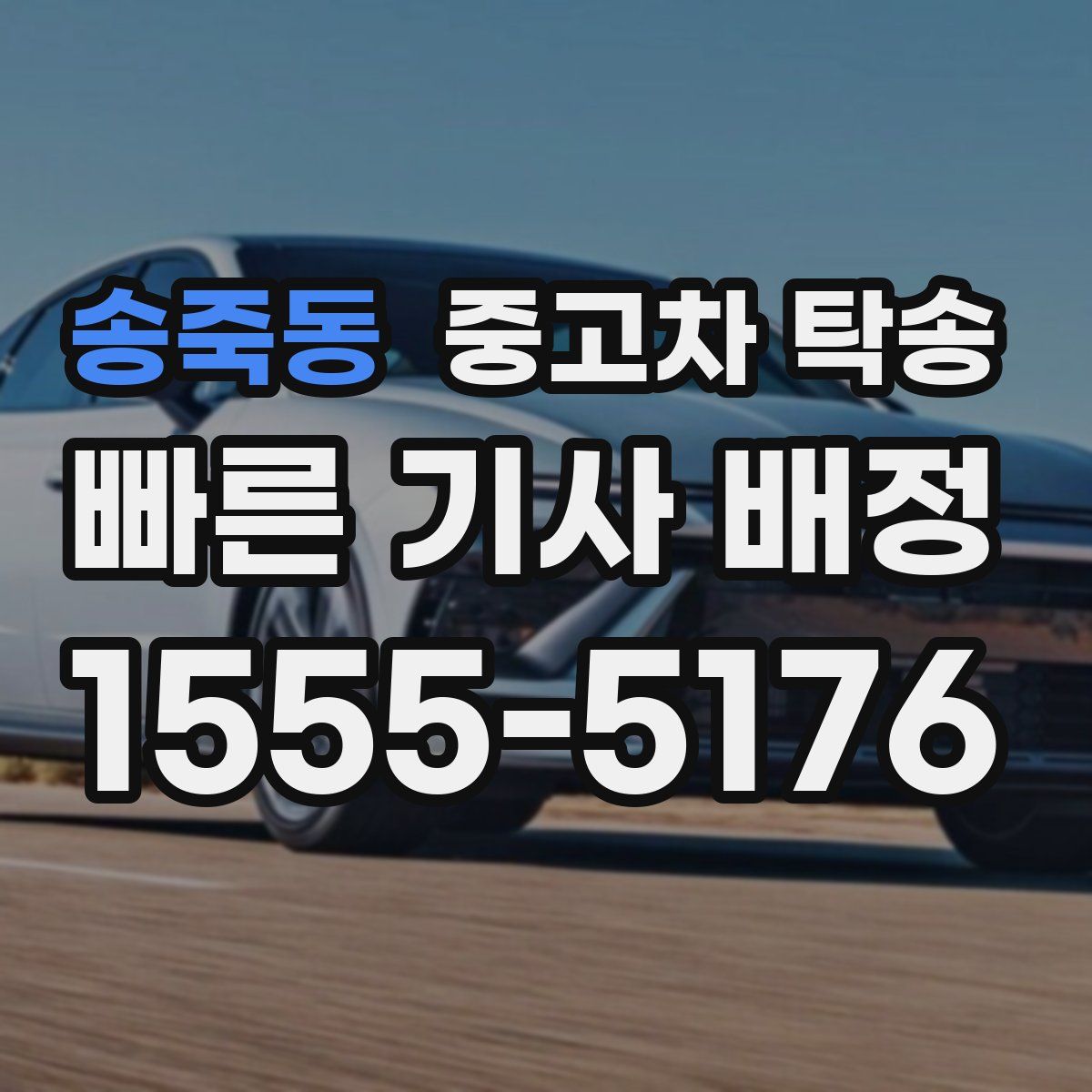 송죽동 중고차 탁송