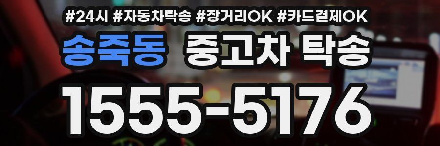 송죽동 중고차 탁송