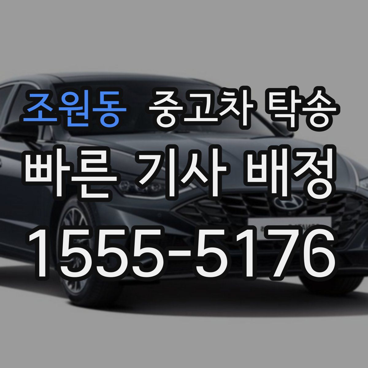 조원동 중고차 탁송