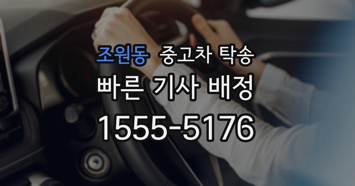조원동 중고차 탁송