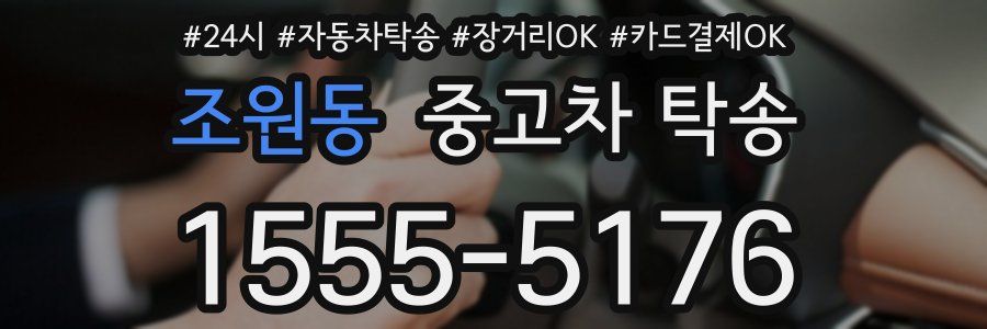 조원동 중고차 탁송