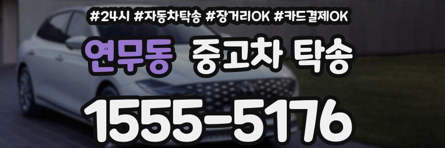 연무동 중고차 탁송