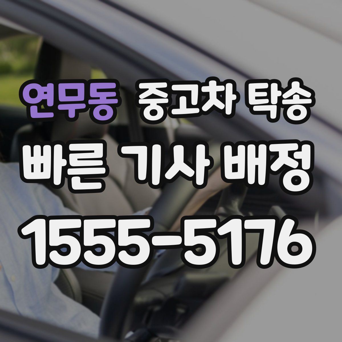 연무동 중고차 탁송