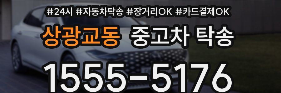 상광교동 중고차 탁송