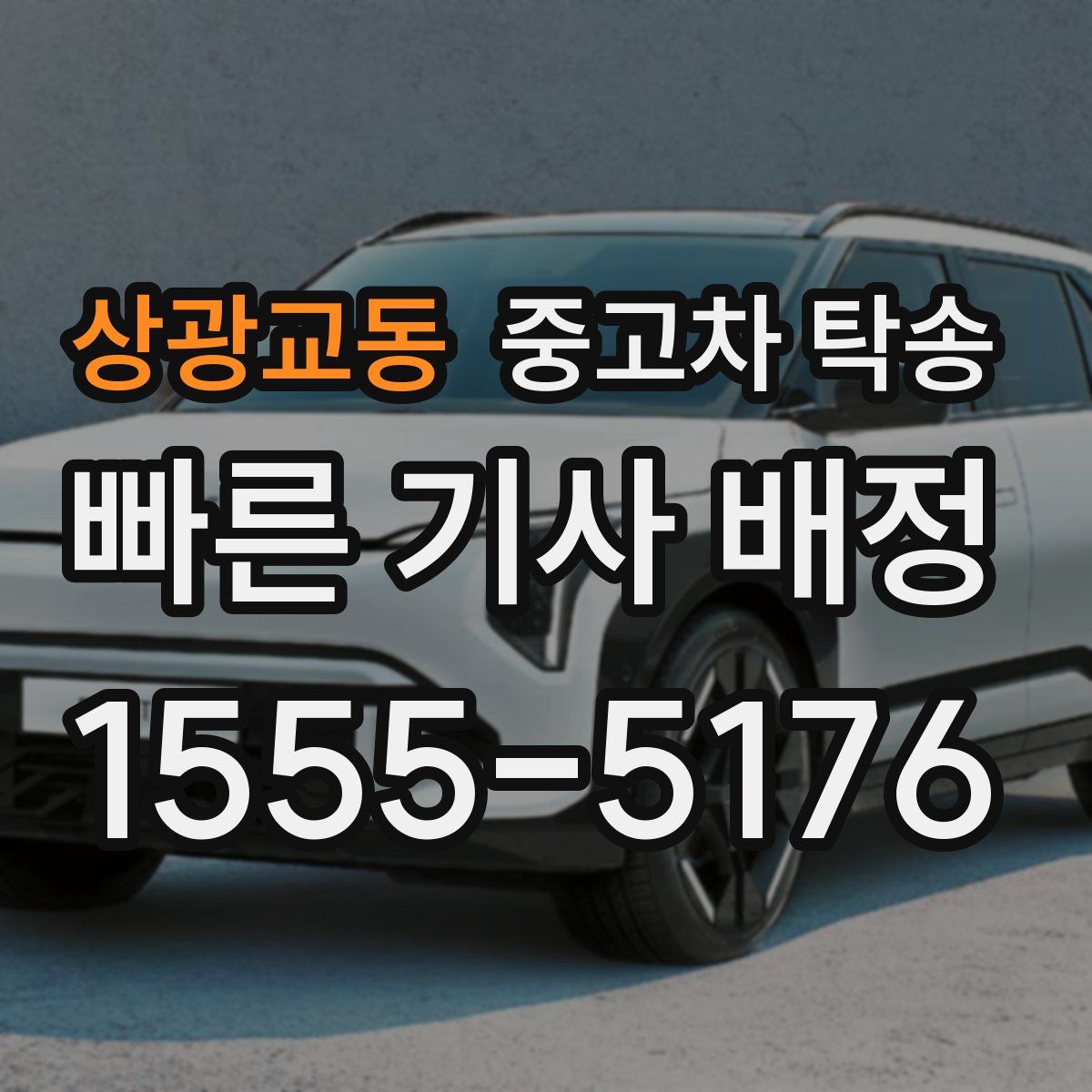 상광교동 중고차 탁송