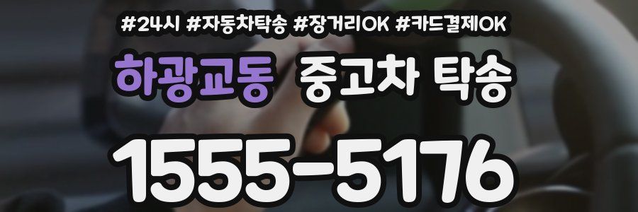 하광교동 중고차 탁송