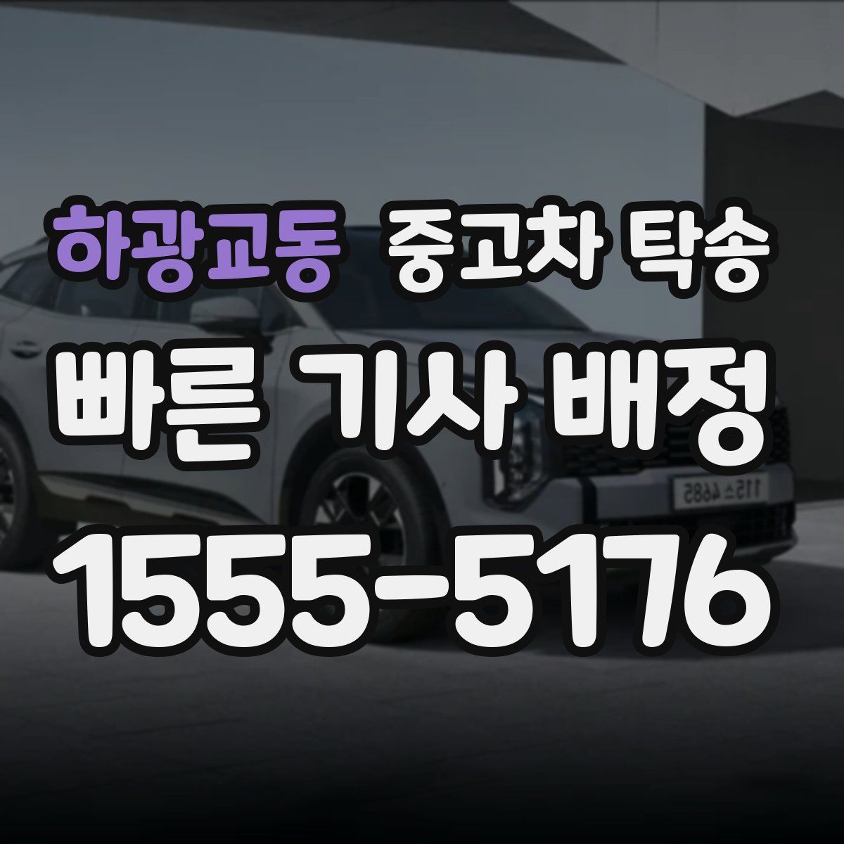 하광교동 중고차 탁송