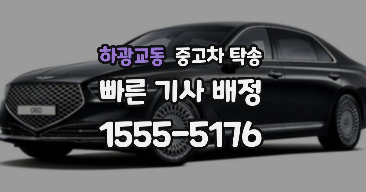 하광교동 중고차 탁송