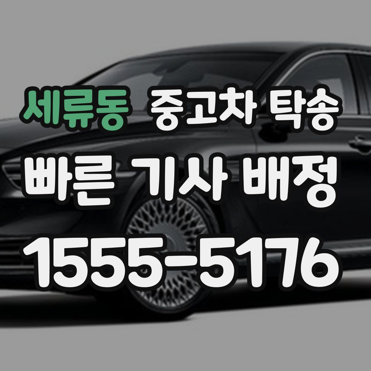 세류동 중고차 탁송