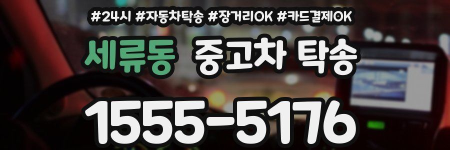 세류동 중고차 탁송