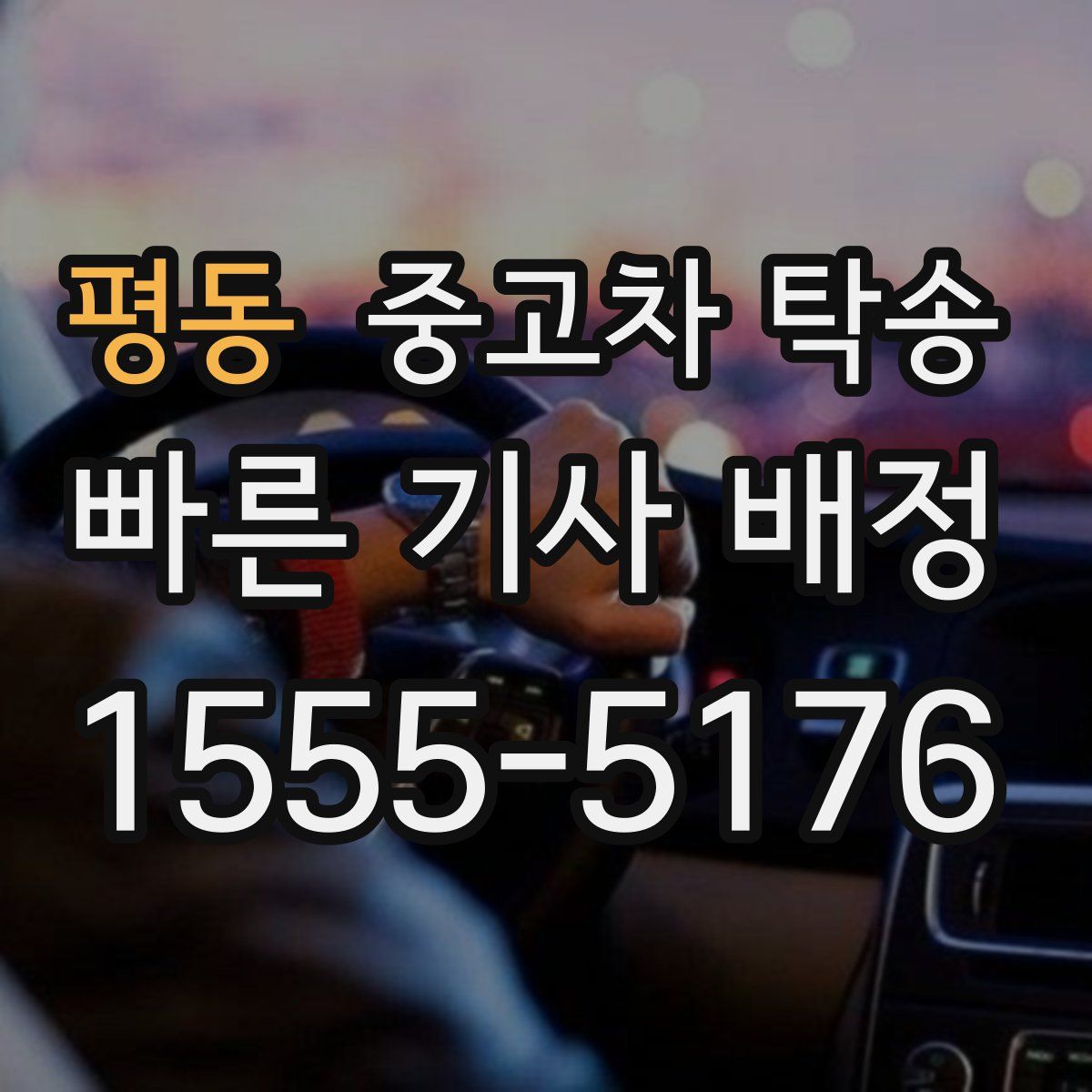 평동 중고차 탁송