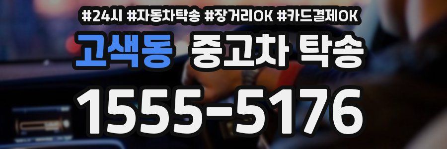 고색동 중고차 탁송