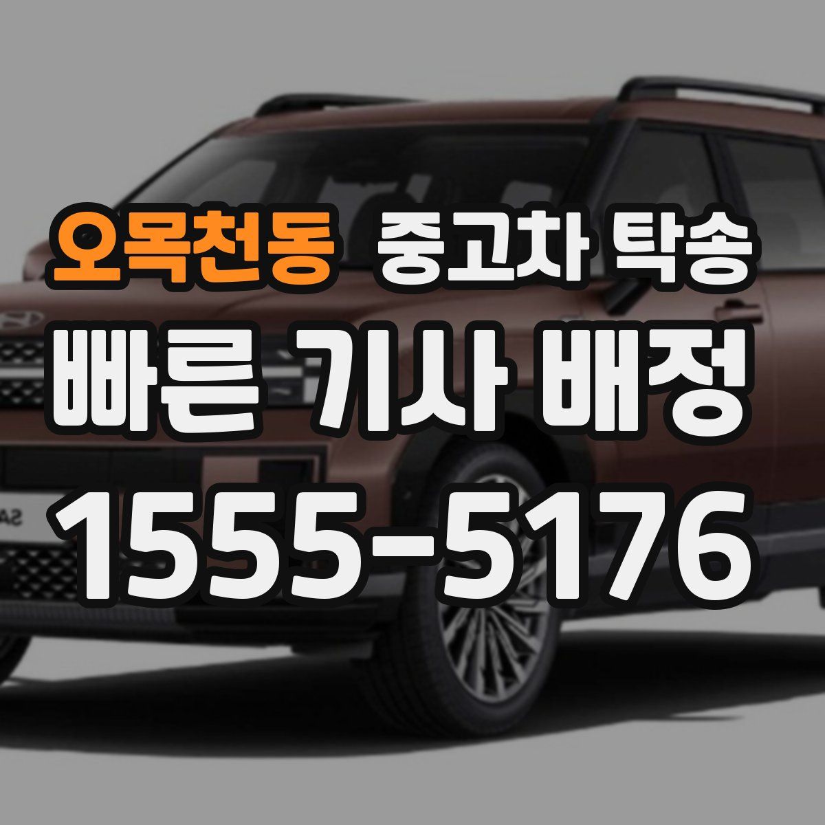 오목천동 중고차 탁송