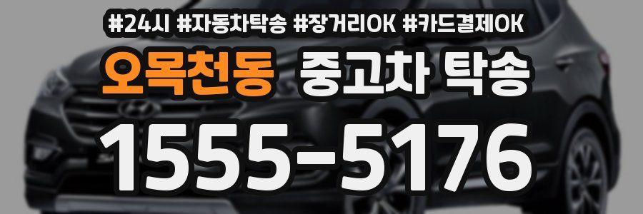 오목천동 중고차 탁송