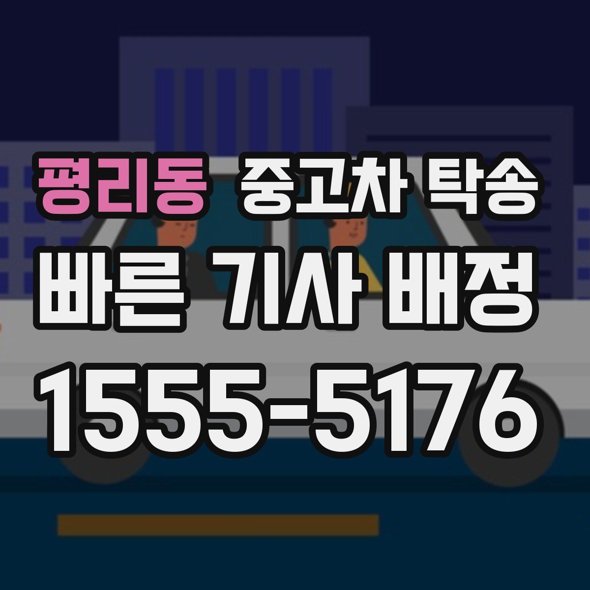 평리동 중고차 탁송