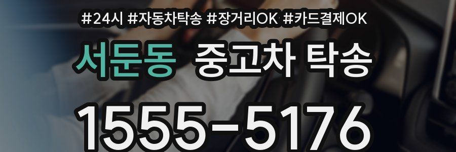 서둔동 중고차 탁송