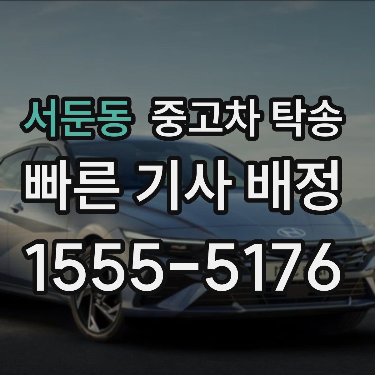 서둔동 중고차 탁송