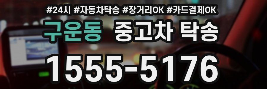 구운동 중고차 탁송