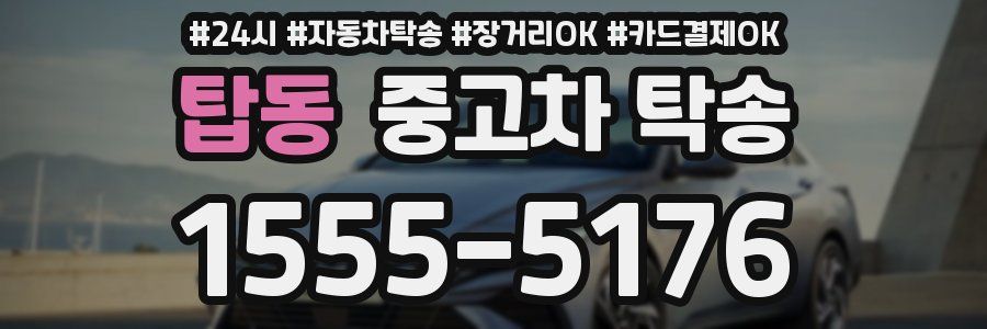 탑동 중고차 탁송