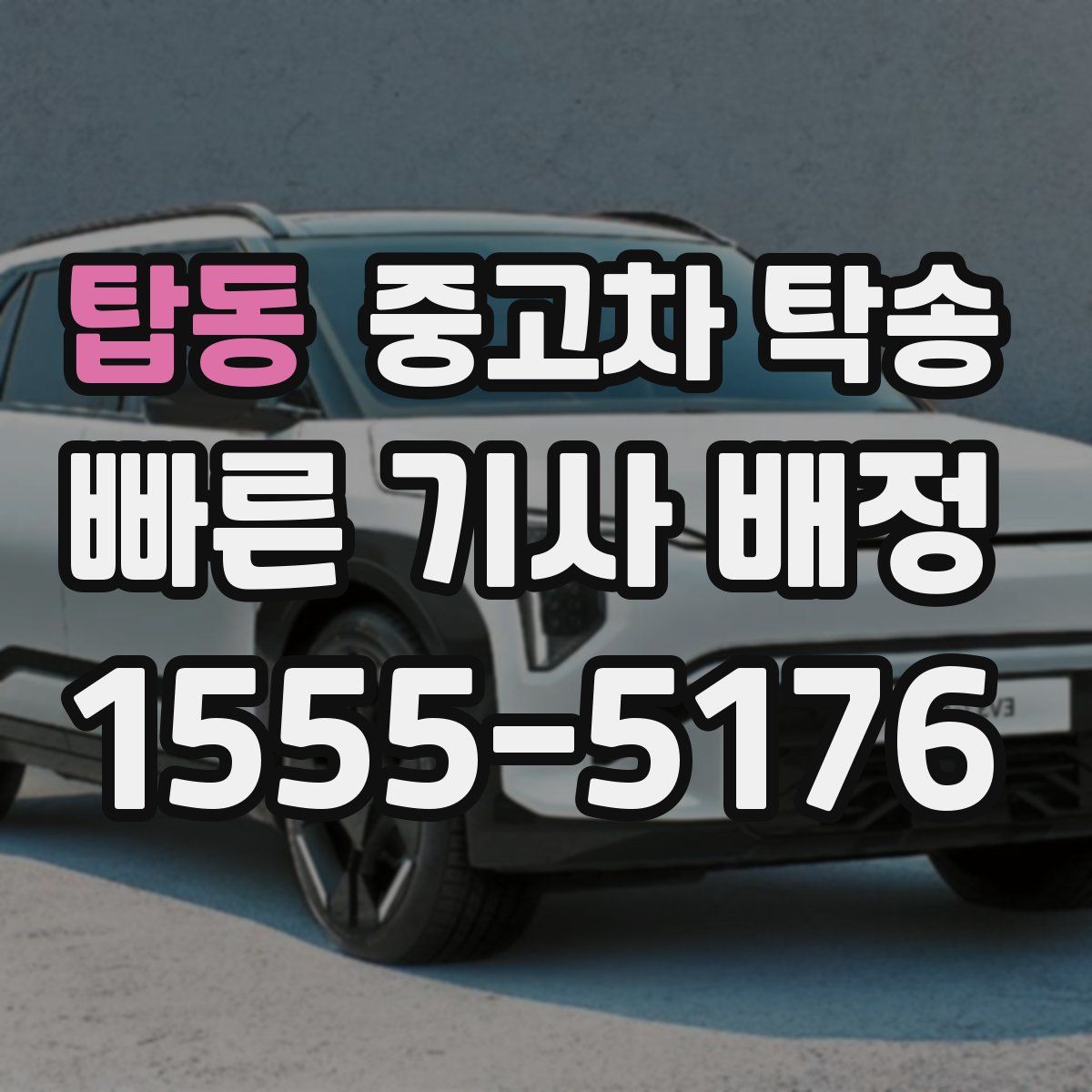 탑동 중고차 탁송